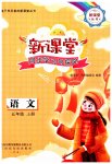 2023年新课堂同步学习与探究五年级语文上册人教版枣庄专版