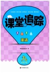 2023年课堂追踪九年级英语下册译林版