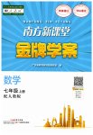 2023年南方新课堂金牌学案七年级数学上册人教版