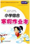 2023年小学综合寒假作业本浙江教育出版社四年级