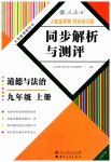 2023年人教金学典同步解析与测评九年级道德与法治上册人教版云南专版
