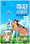 2023年夺冠小状元课时作业本四年级英语下册译林版