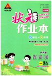 2023年黄冈状元成才路状元作业本一年级语文下册人教版
