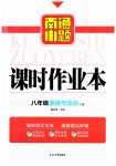 2023年南通小题课时作业本八年级道德与法治上册人教版