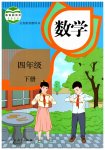2023年教材课本四年级数学下册人教版