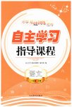 2023年自主学习指导课程六年级语文下册人教版