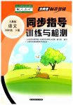 2023年云南省标准教辅同步指导训练与检测四年级语文下册人教版