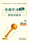 2023年全效学习同步学练测八年级道德与法治下册人教版