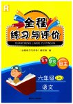 2023年全程练习与评价六年级语文上册人教版