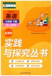 2023年新课程实践与探究丛书七年级英语下册人教版