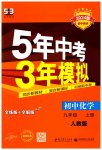 2023年5年中考3年模拟九年级化学上册人教版