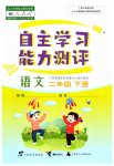 2023年自主学习能力测评二年级语文下册人教版