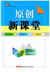 2023年原创新课堂九年级化学上册人教版