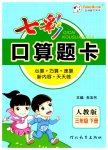 2023年七彩口算题卡三年级数学下册人教版