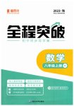 2023年全程突破八年级数学上册人教版