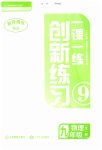 2023年一课一练创新练习九年级物理全一册人教版