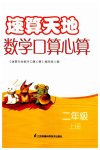 2023年速算天地数学口算心算二年级上册苏教版