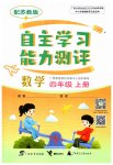 2023年自主学习能力测评四年级数学上册苏教版