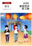 2023年新课程课堂同步练习册六年级语文下册人教版
