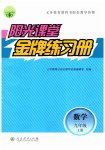 2023年阳光课堂金牌练习册九年级数学上册人教版