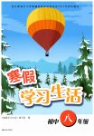 2026年寒假学习生活译林出版社八年级