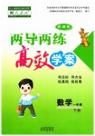 2023年新课标两导两练高效学案一年级数学下册人教版