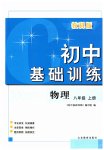 2023年初中基础训练山东教育出版社八年级物理上册教科版