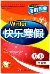 2023年Happy寒假作业快乐寒假八年级历史