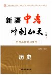 2023年中考冲刺60天历史新疆专版