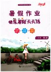 2023年快乐暑假天天练八年级英语