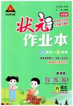 2023年黄冈状元成才路状元作业本六年级语文下册人教版