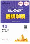 2023年南方新课堂金牌学案七年级地理下册中图版
