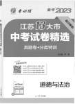 2023年春雨教育考必胜中考试卷精选道德与法治