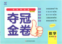 2023年夺冠金卷五年级数学下册苏教版