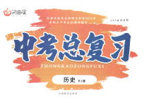 2023年文曲星中考总复习历史人教版