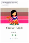 2023年配套练习与检测五年级语文下册人教版
