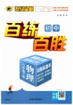 2023年世纪金榜百练百胜八年级物理下册人教版