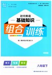 2023年通城学典初中英语基础知识组合训练八年级下册译林版