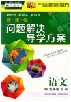 2023年新课程问题解决导学方案九年级语文下册人教版