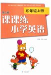 2023年课课练四年级英语上册译林版