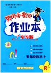 2023年黄冈小状元作业本五年级数学上册人教版广东专版