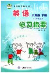 2023年学习指要六年级英语下册重大版