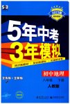 2023年5年中考3年模拟八年级地理下册人教版