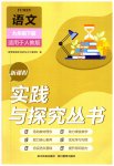 2023年新课程实践与探究丛书九年级语文下册人教版