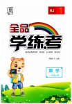 2023年全品学练考一年级数学上册人教版
