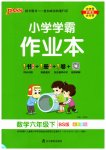 2023年小学学霸作业本六年级数学下册北师大版