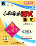 2023年孟建平单元测试六年级语文上册人教版