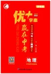 2023年优加学案赢在中考地理