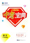 2023年新课标中考宝典语文广东专版