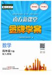 2023年南方新课堂金牌学案四年级数学下册人教版